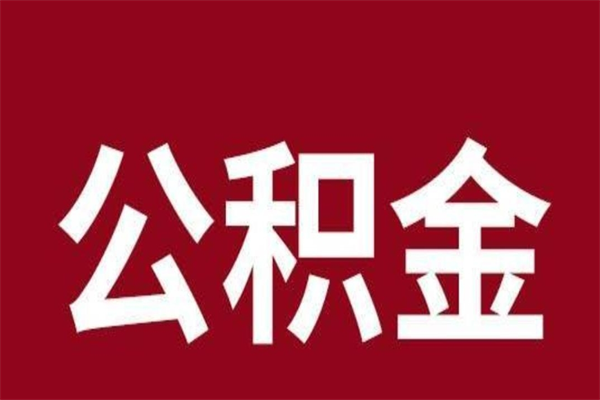 丰城离职公积金如何取取处理（离职公积金提取步骤）