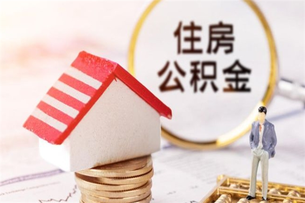 丰城离开怎么取公积金（离开本市住房公积金怎么提取）