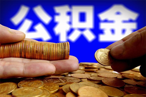 丰城封存后提公积金流程（已经封存的公积金如何提取）