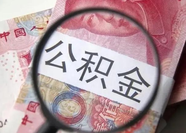 丰城离职能提出公积金吗（离职是否可以提取公积金）