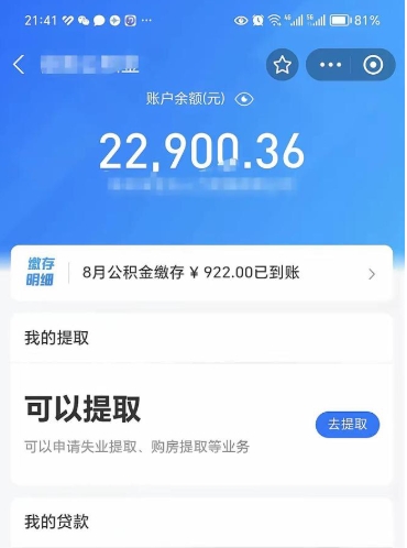 丰城公积金存多少可以取出来（公积金存多少可以用）