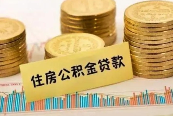 丰城离职公积金是否可以取（离职的公积金能全部提取吗）